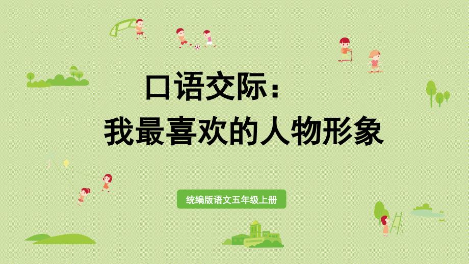 部编版小学五年级语文上册口语交际《我最喜欢的人物形象》优秀课件_第1页