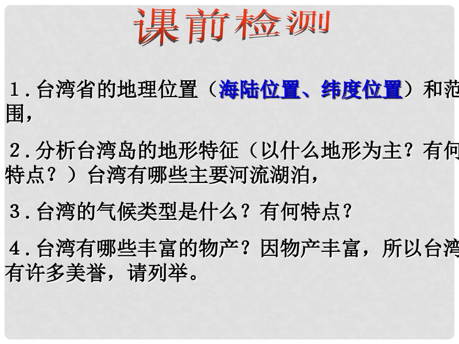 山西省太原市八年级地理下册 7.3台湾——祖国的宝岛（第2课时）课件 晋教版_第1页