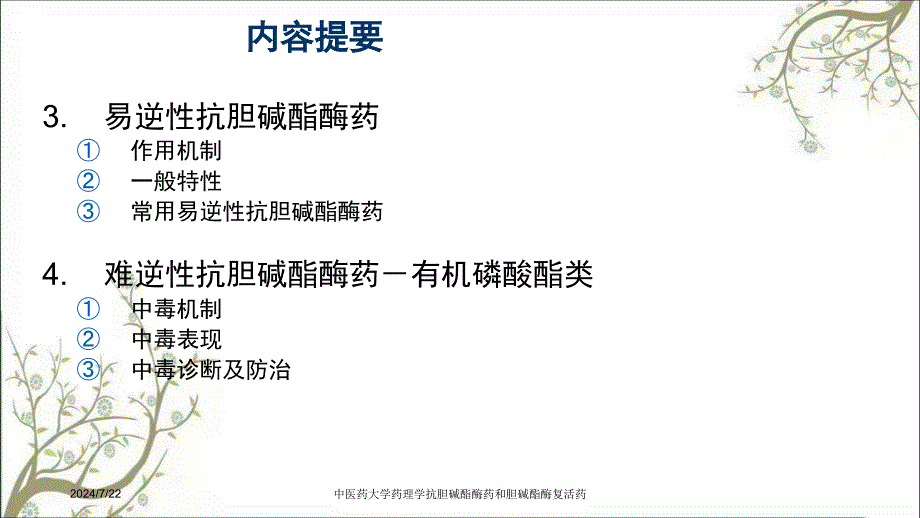 中医药大学药理学抗胆碱酯酶药和胆碱酯酶复活药_第3页