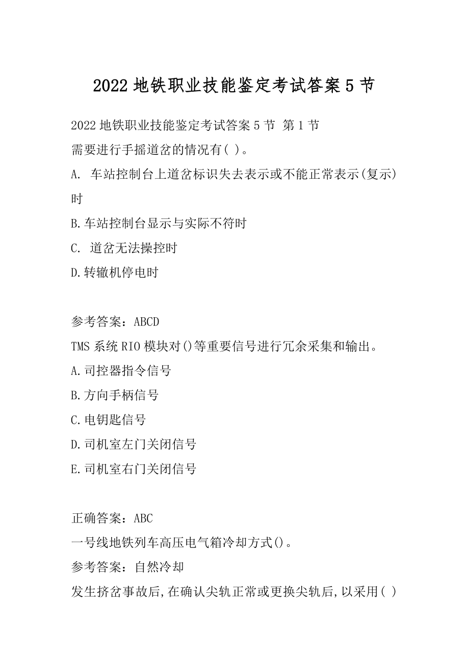 2022地铁职业技能鉴定考试答案5节_第1页