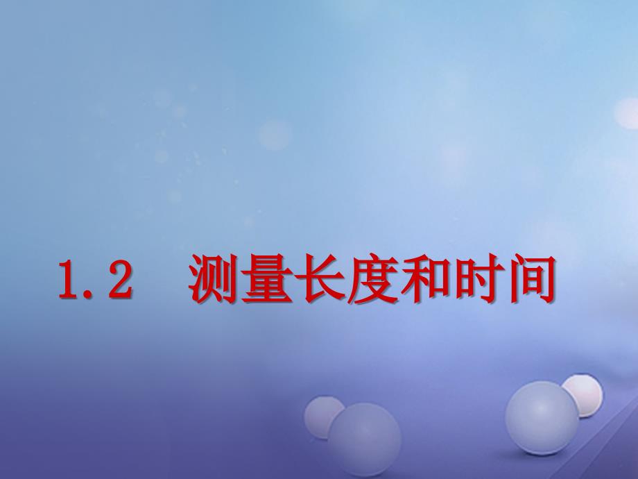 八年级物理上册1.2测量长度和时间课件3新版粤教沪版_第1页