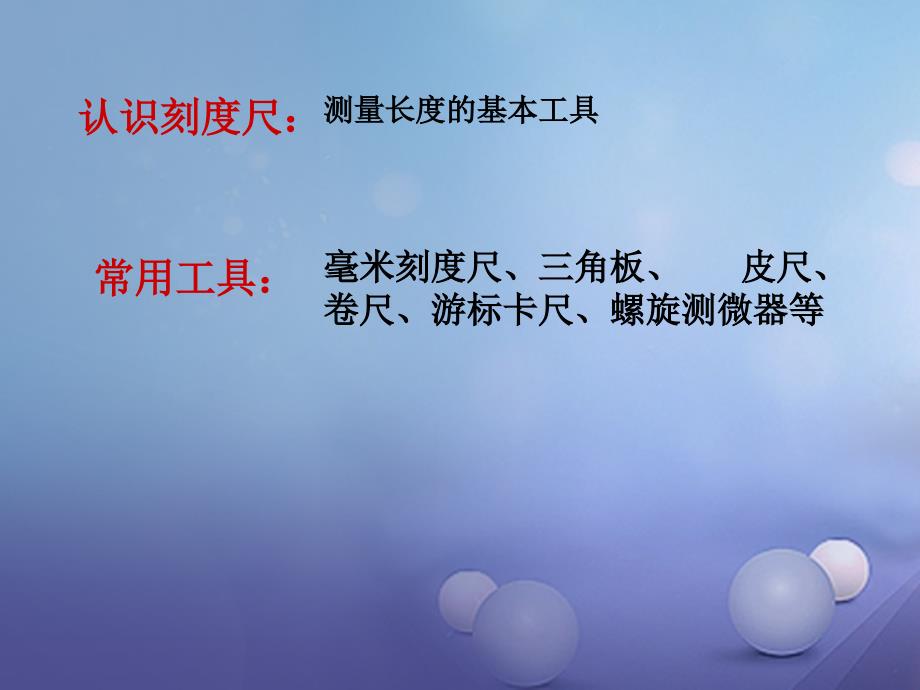 八年级物理上册1.2测量长度和时间课件3新版粤教沪版_第4页