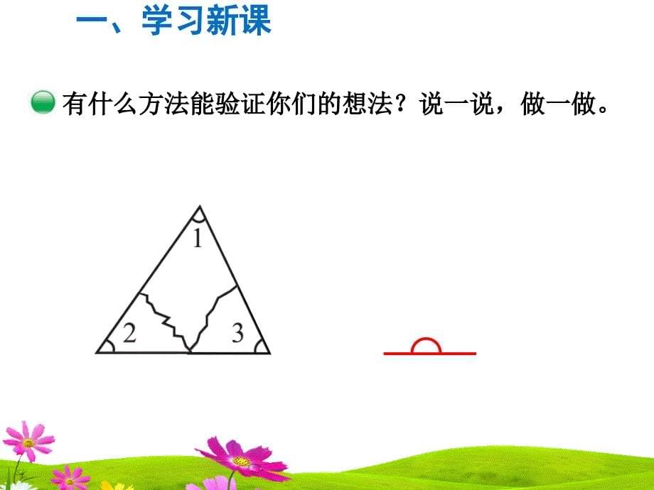 人教版五年级上册数学第二单元第三课时《三角形内角和》课件_第5页