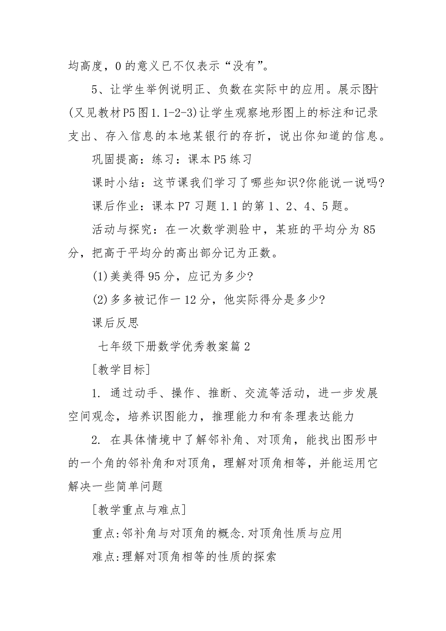 七年级下册数学优秀优质公开课获奖教案设计5篇_第3页