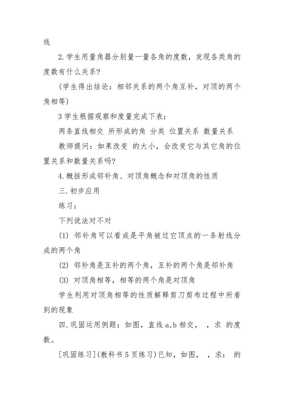 七年级下册数学优秀优质公开课获奖教案设计5篇_第5页