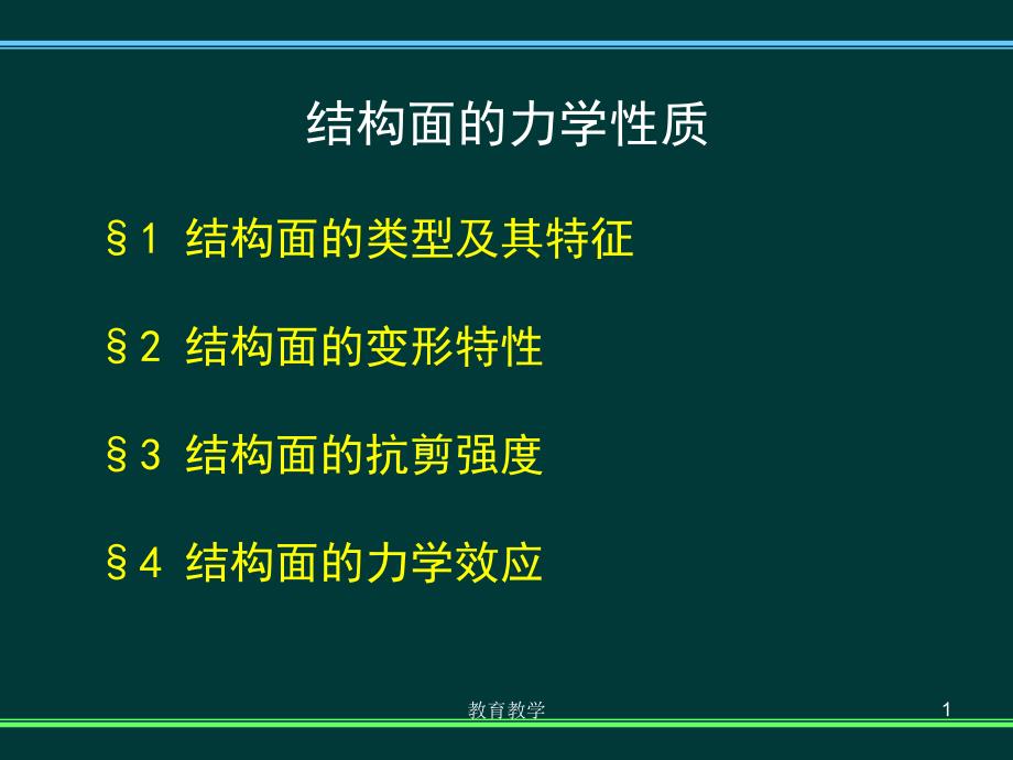 结构面的力学性质ppt稻谷书苑_第1页