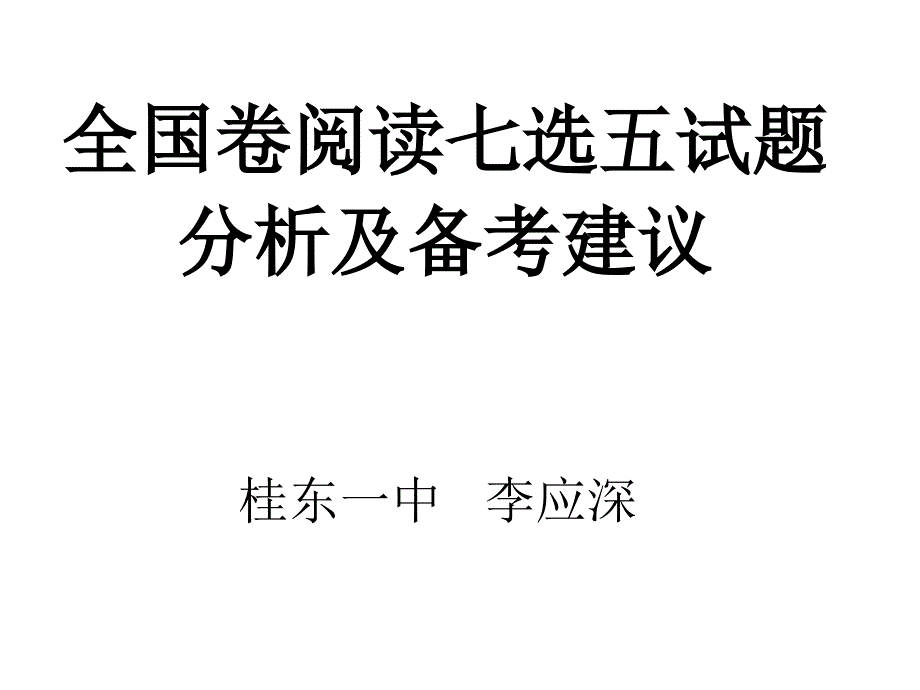 全国卷阅读七选五试题分析及备考建议_第1页