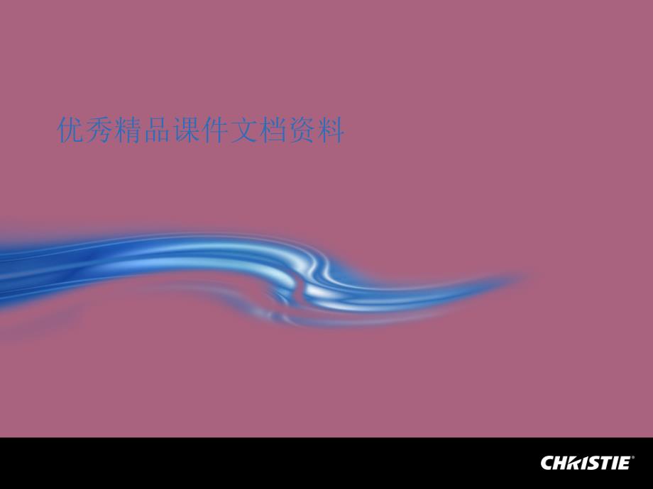 科视代数字电影机技术高级培训ppt课件_第1页