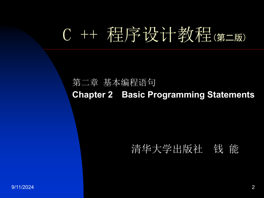 C++程序设计教程（第二版）课件清华大学出版社 钱能_第2页