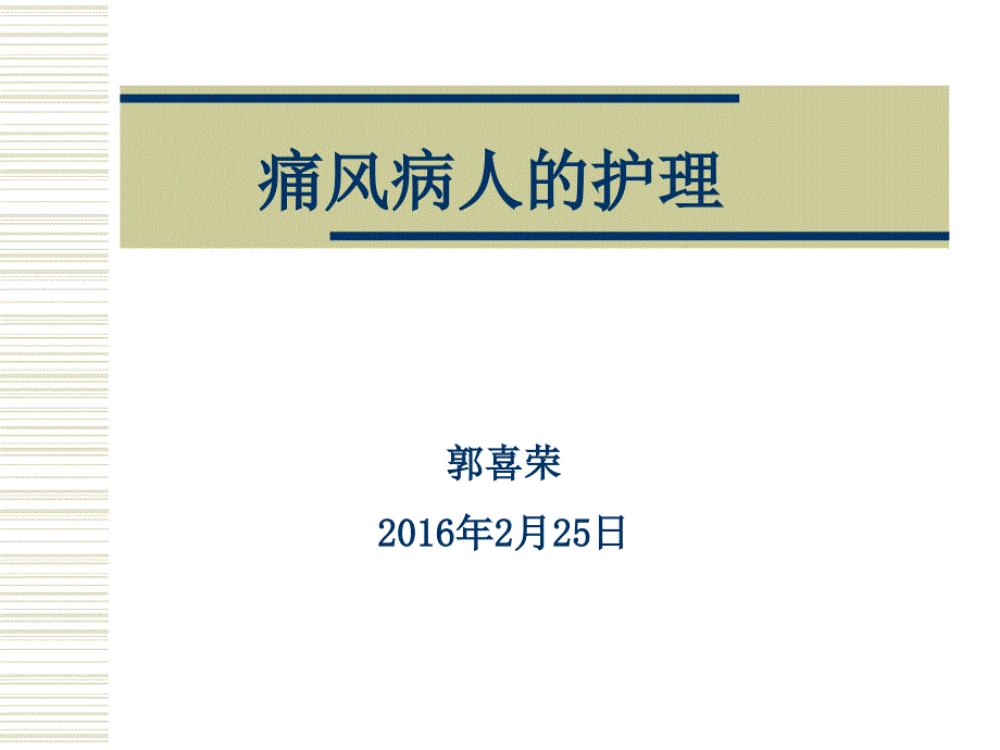 痛风病人的护理.ppt_第1页