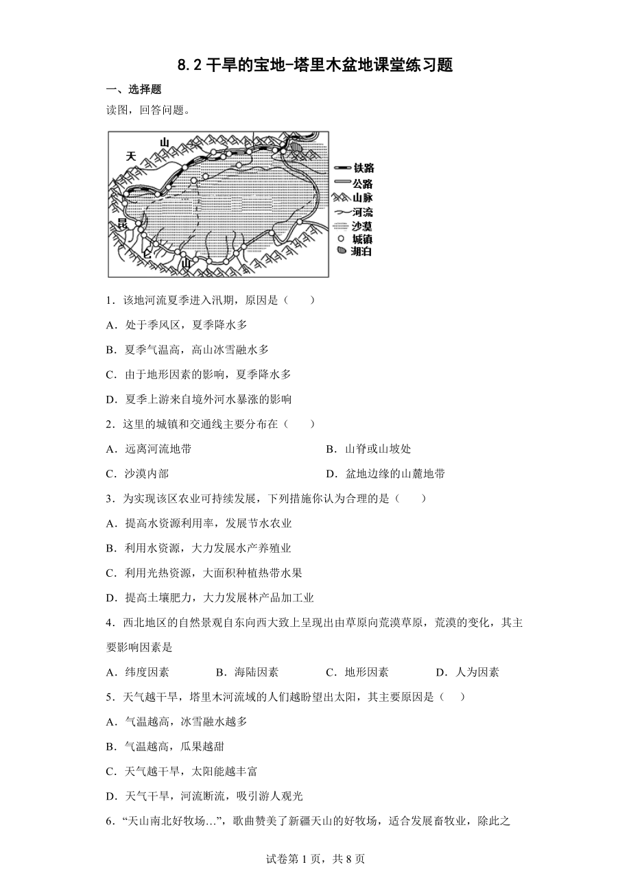 2021-2022学年人教版八年级地理下册 8.2干旱的宝地-塔里木盆地课堂练习题（word版含答案）_第1页