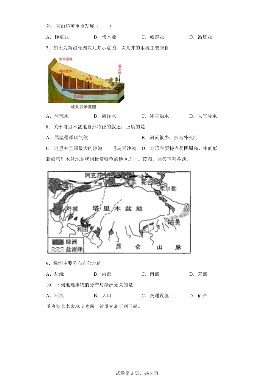 2021-2022学年人教版八年级地理下册 8.2干旱的宝地-塔里木盆地课堂练习题（word版含答案）_第2页