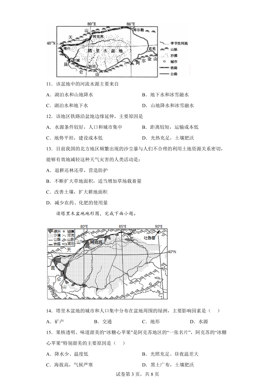 2021-2022学年人教版八年级地理下册 8.2干旱的宝地-塔里木盆地课堂练习题（word版含答案）_第3页