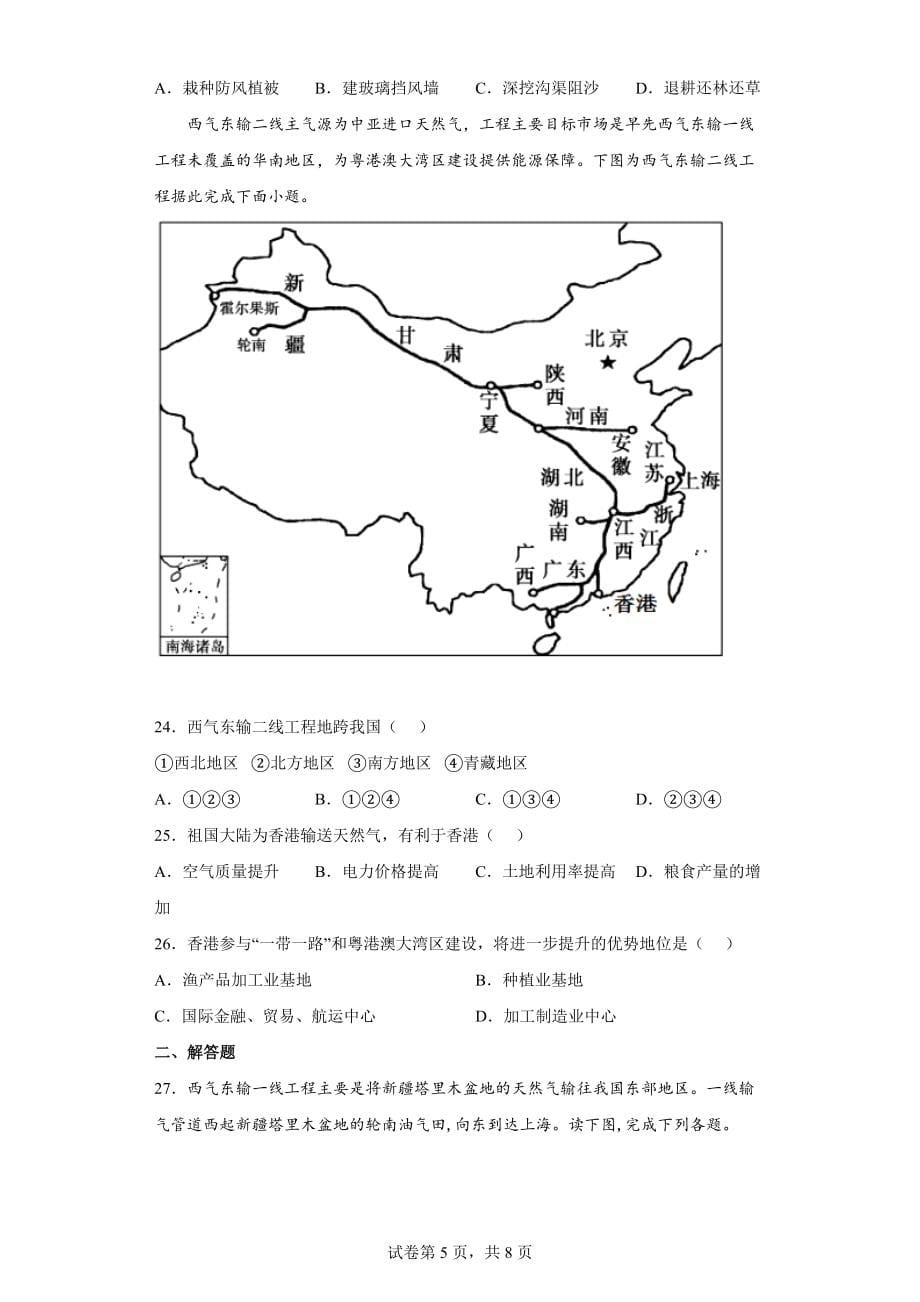 2021-2022学年人教版八年级地理下册 8.2干旱的宝地-塔里木盆地课堂练习题（word版含答案）_第5页