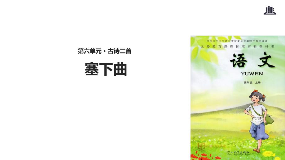 四年级上册语文课件26塞下曲冀教版共12张PPT_第1页