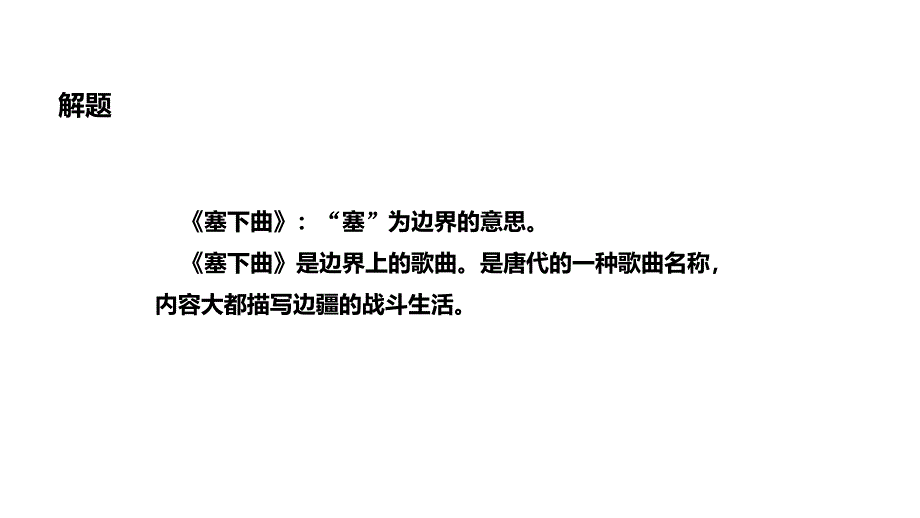 四年级上册语文课件26塞下曲冀教版共12张PPT_第4页