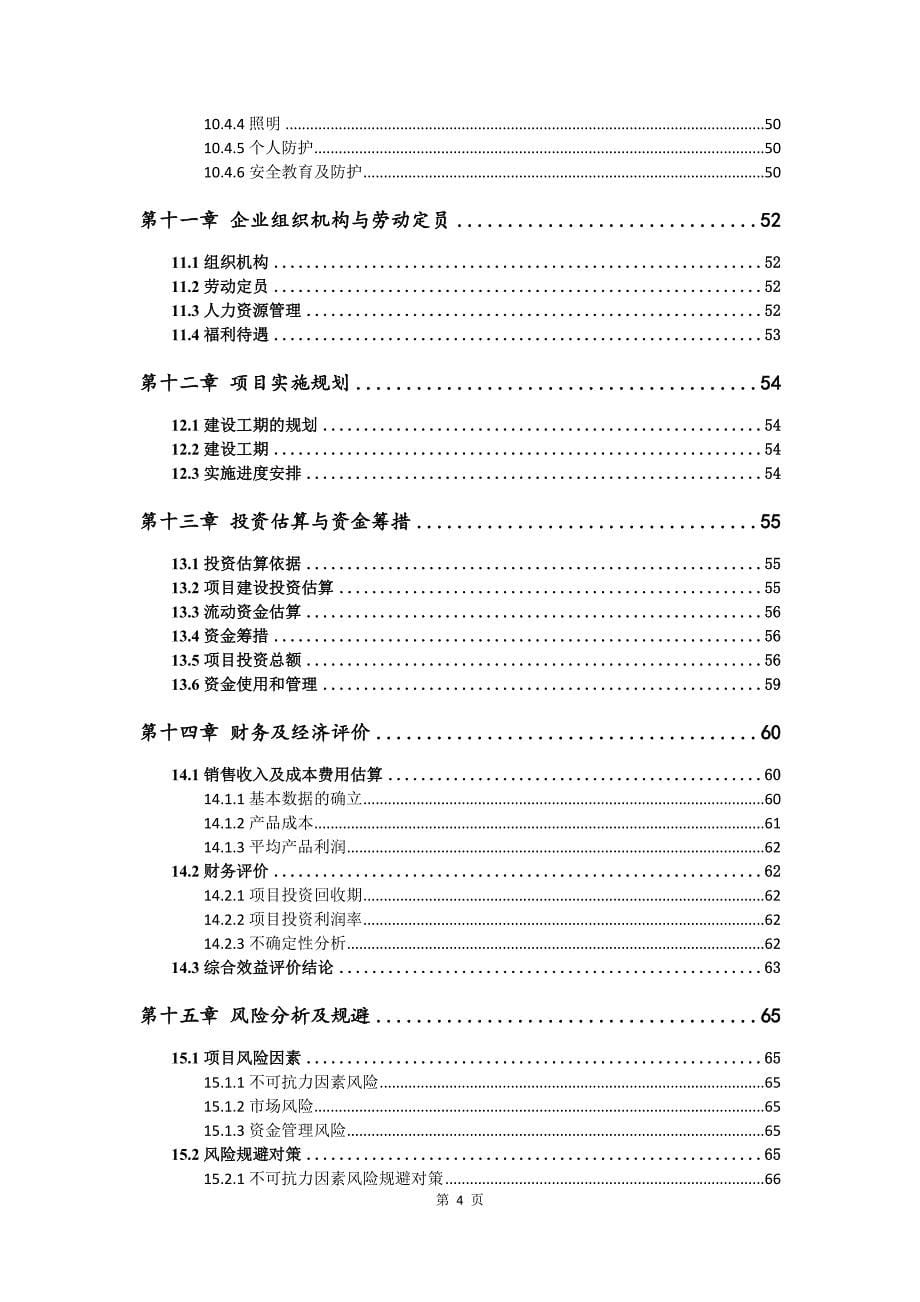 铝材冲压油生产建设项目可行性研究报告_第5页