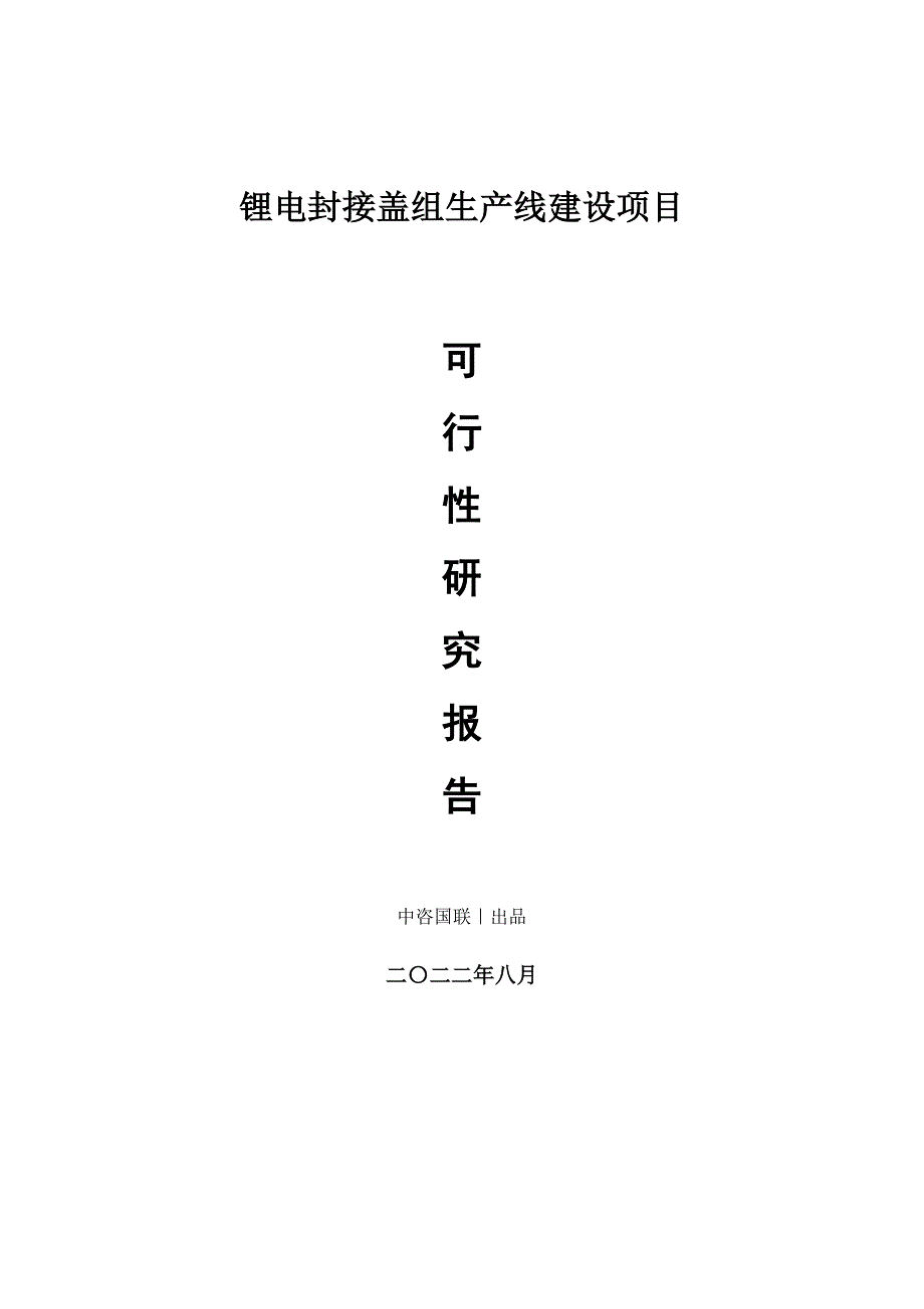 锂电封接盖组生产建设项目可行性研究报告_第1页