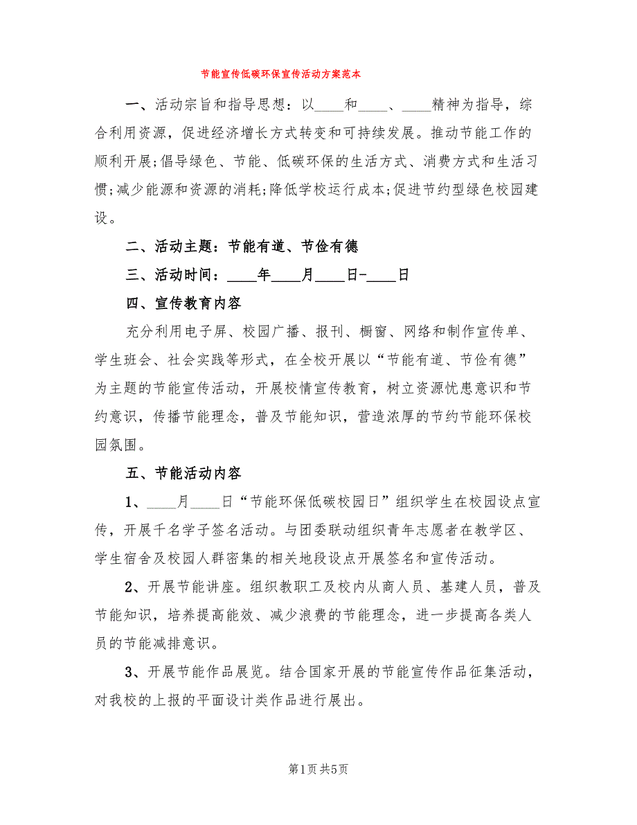 节能宣传低碳环保宣传活动方案范本(2篇)_第1页