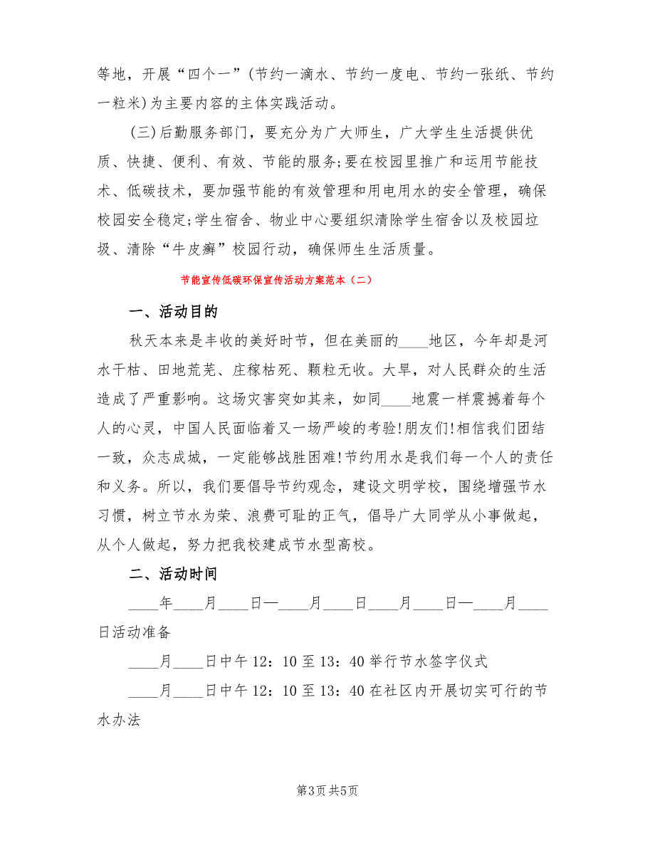 节能宣传低碳环保宣传活动方案范本(2篇)_第3页