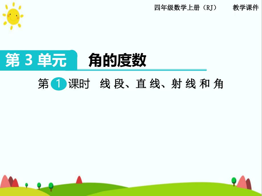 人教版小学四年级数学上册《线段、直线、射线和角》教学课件ppt_第1页