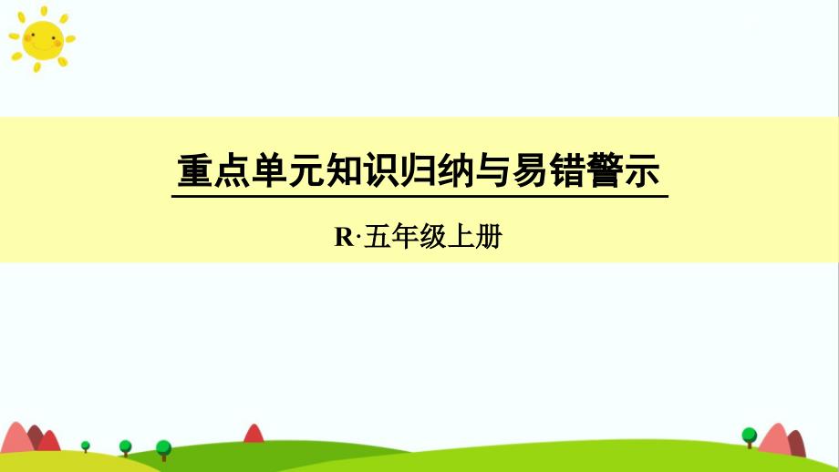 人教版五年级数学上册第三单元《重点单元《知识归纳与易错警示》课件_第1页