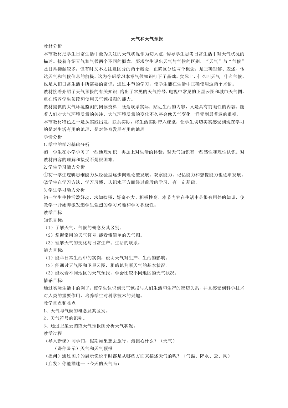 粤教版七年级上册地理 4.1天气和天气预报 教案_第1页