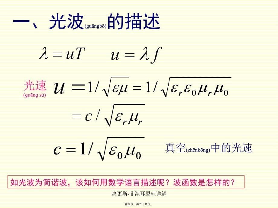 惠更斯-菲涅耳原理详解课件_第5页