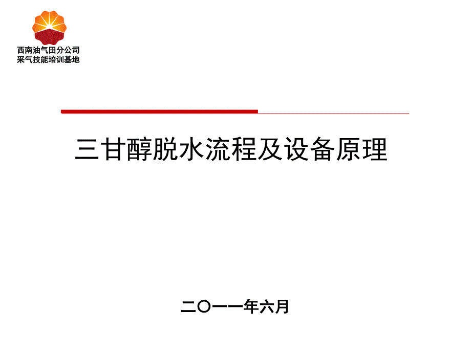 三甘醇脱水流程及设备原理_第1页