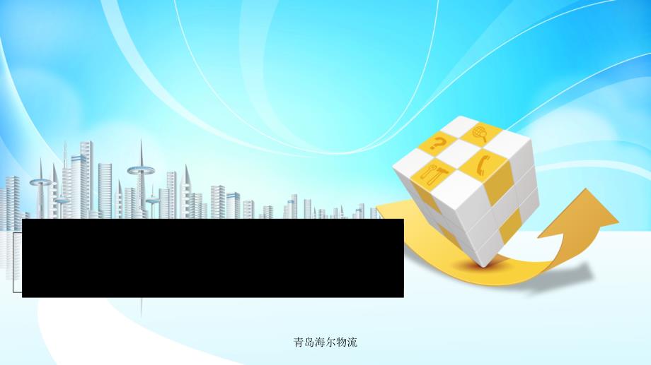 青岛海尔物流课件_第1页