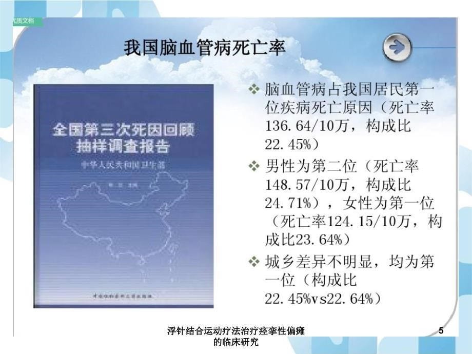 浮针结合运动疗法治疗痉挛性偏瘫的临床研究课件_第5页