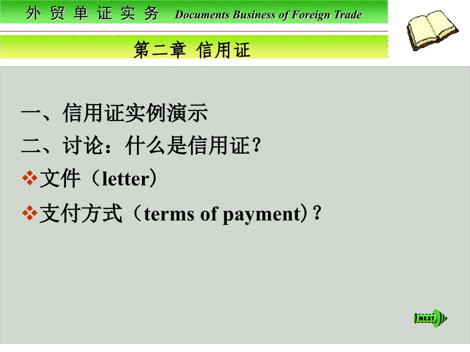 《项目二信用证》PPT课件_第2页