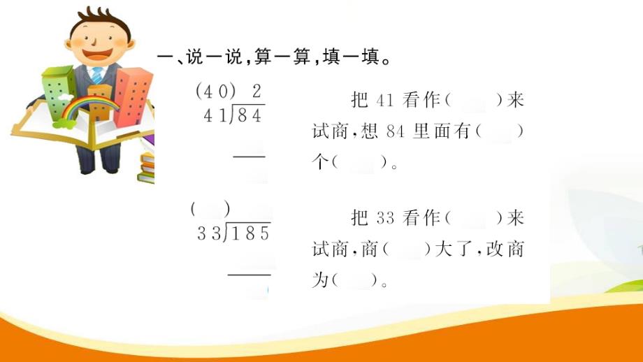 人教版小学六年级上册数学《四舍法试商》精品课件_第3页