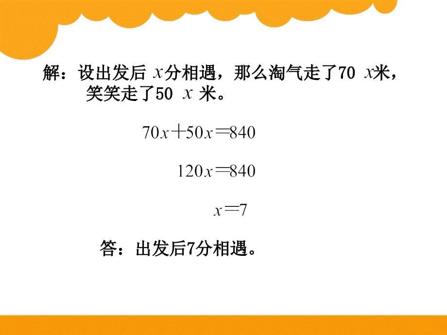 人教版五年级上册数学《相遇问题》课件_第5页