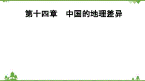 2022年中考地理一轮复习 第14章中国的地理差异-课件(共36张PPT)