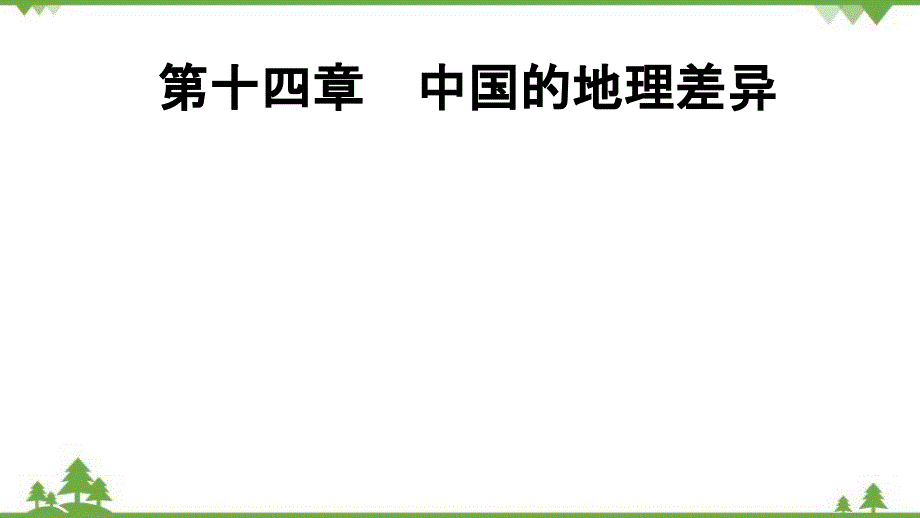 2022年中考地理一轮复习 第14章中国的地理差异-课件(共36张PPT)_第1页