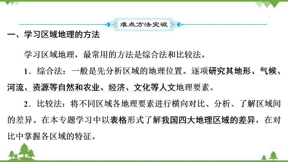 2022年中考地理一轮复习 第14章中国的地理差异-课件(共36张PPT)_第5页