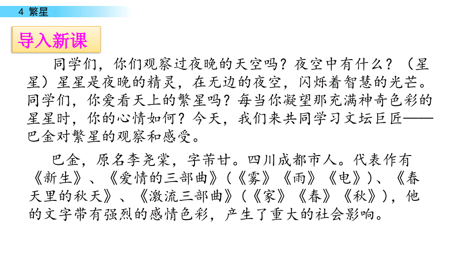 2022年新编人教部编版四年级语文上册《繁星》精品课件_第2页