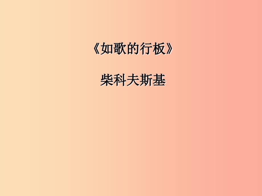 八年级音乐上册 第六单元《如歌的行板》课件2 湘艺版.ppt_第1页