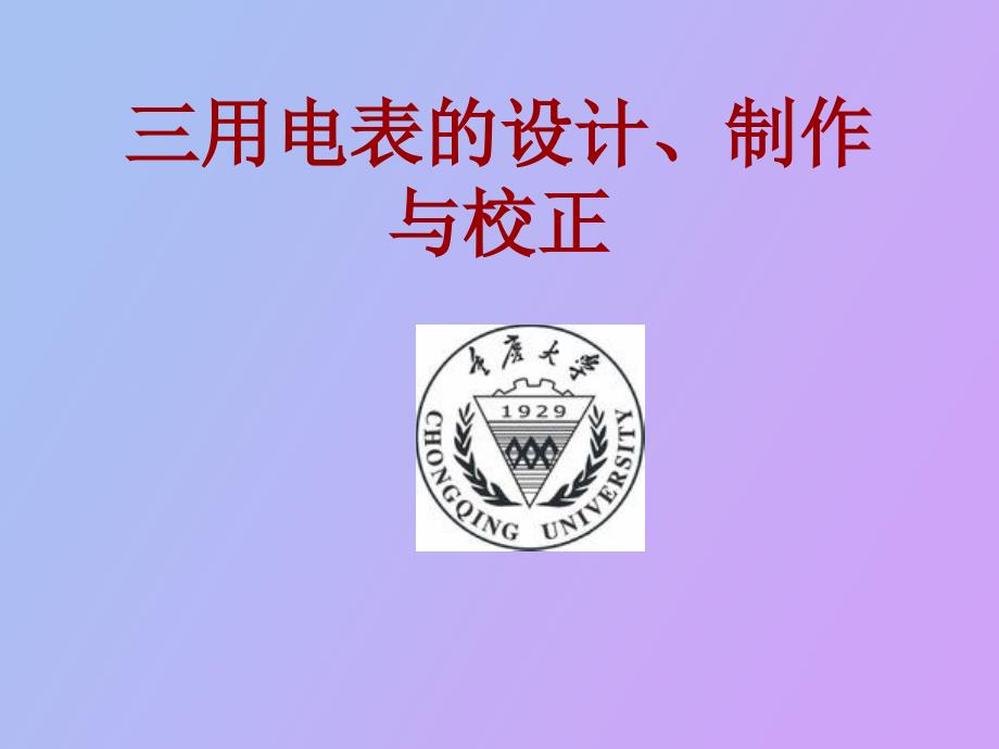 用电表的设计制作与校正_第1页