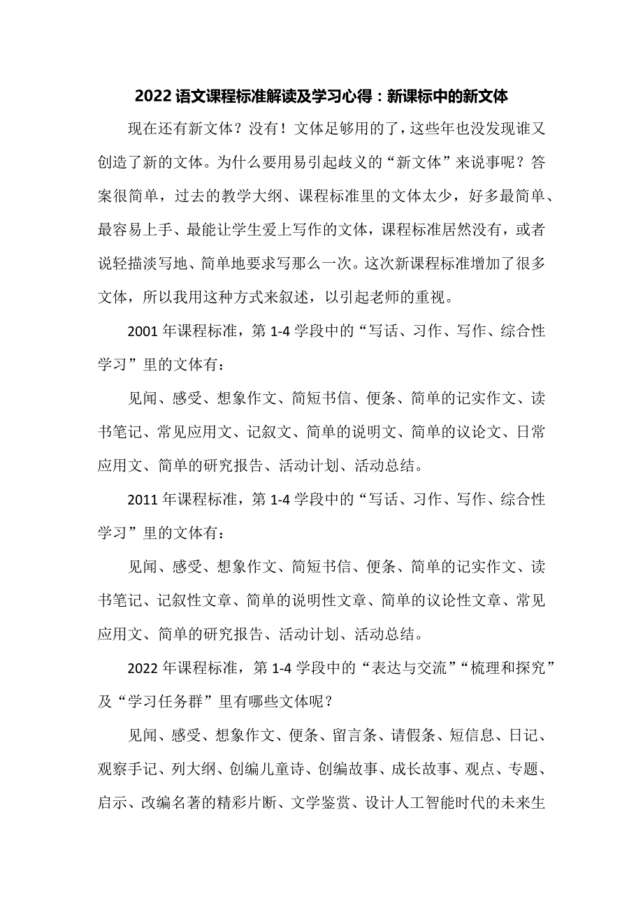 2022语文课程标准解读及学习心得：新课标中的新文体_第1页