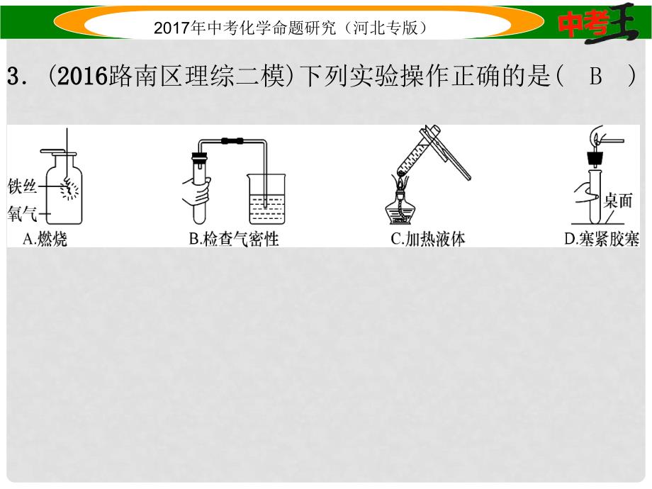 中考命题研究（河北专版）中考化学总复习 模拟试卷（二）课件_第4页