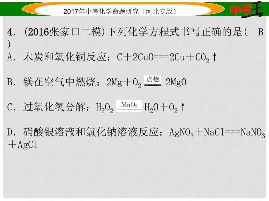 中考命题研究（河北专版）中考化学总复习 模拟试卷（二）课件_第5页