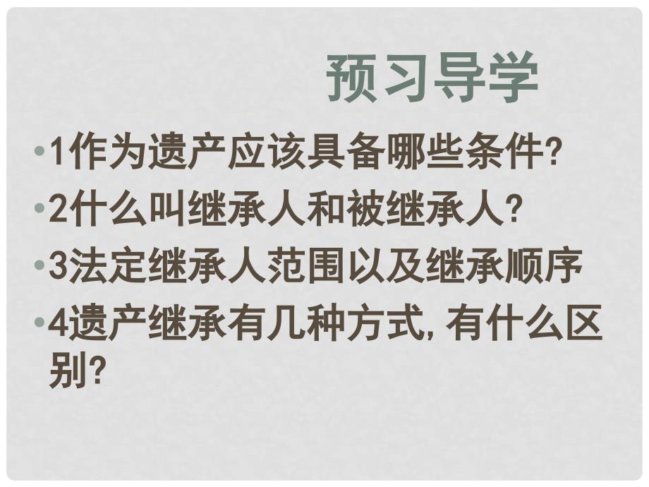 八年级政治下册 拥有财产的权利财产留给谁 八下一步人课件 人教新课标版_第2页