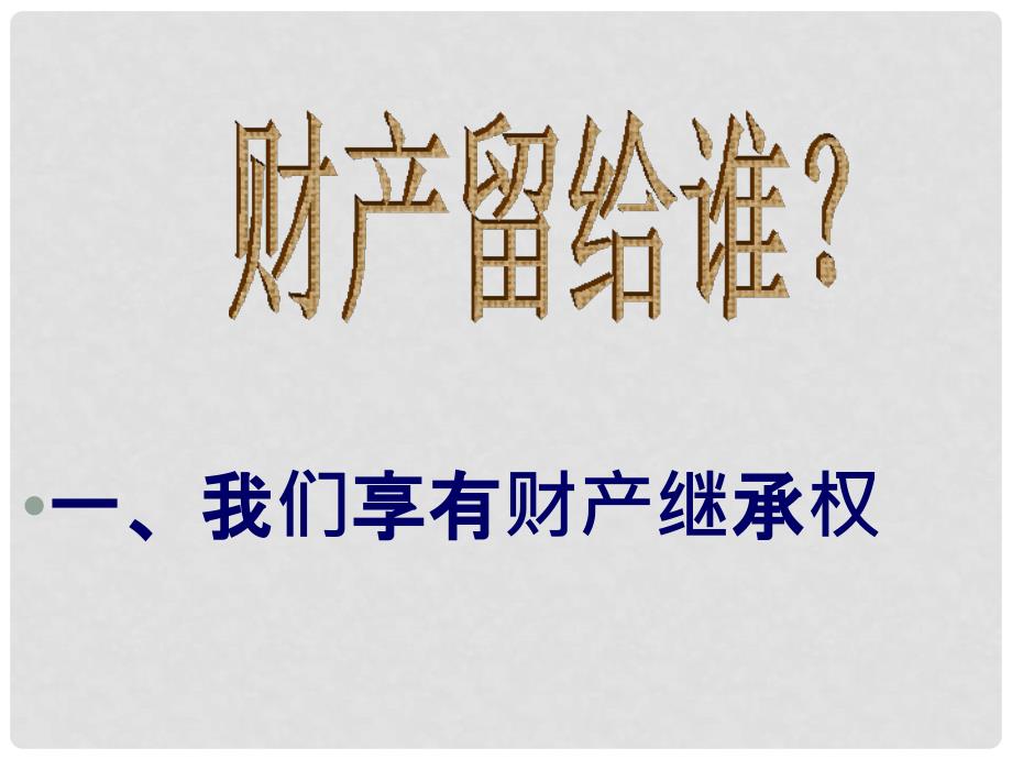 八年级政治下册 拥有财产的权利财产留给谁 八下一步人课件 人教新课标版_第3页