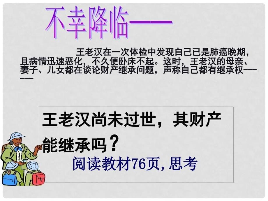 八年级政治下册 拥有财产的权利财产留给谁 八下一步人课件 人教新课标版_第5页