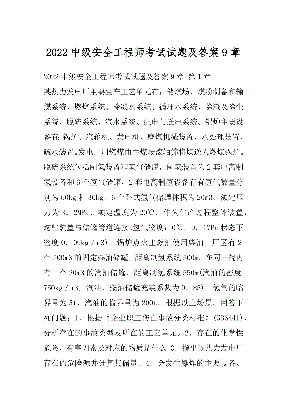2022中级安全工程师考试试题及答案9章_第1页