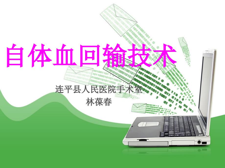 自体血回输课件.ppt_第1页