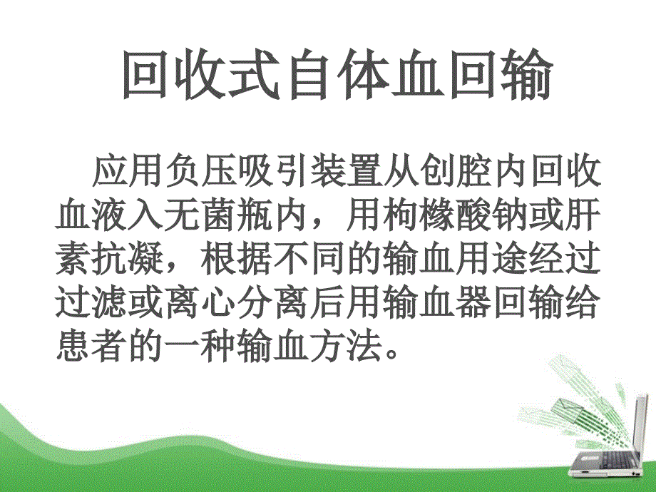 自体血回输课件.ppt_第4页