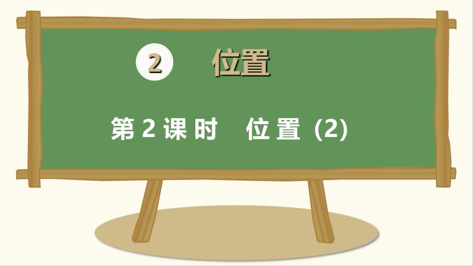 人教版五年级数学上册第二单元第二课时《位置》课件_第1页